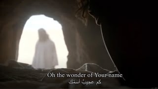 كم عجيب أسمك the wonder of your name- by: Kari Jobe