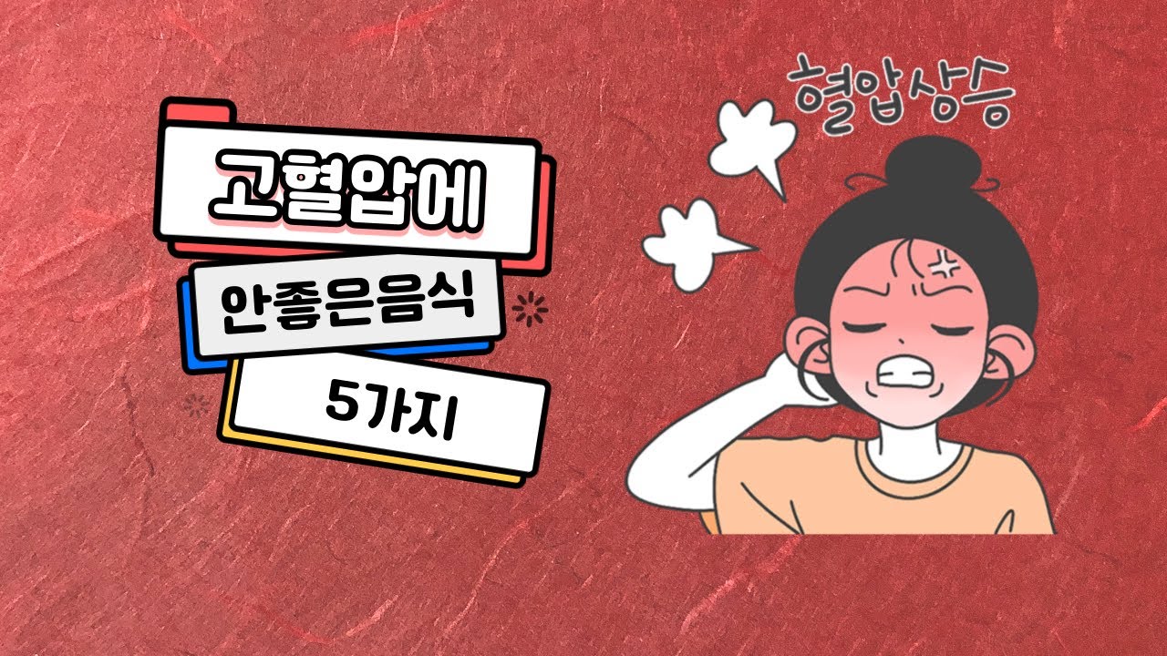 고혈압 예방을 위한 5가지 피해야 할 음식