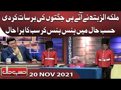 Azizi as Queen Elizabeth | Hasb e Haal | 20 Nov 2021 | حسب حال | Dunya News