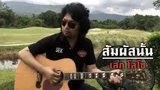สัมผัสนั้น – เสก โลโซ (LOSO)