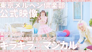 【公式映像】「キラキラ☆マジカル」- 東京メルヘン倶楽部