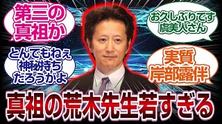 真祖荒木先生の裏ボス感が凄すぎるｗｗｗｗ「ＦＧＯ反応まとめ」