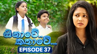 Sinawe Kathawe (සිනාවේ කතාවේ) | Episode 37 | 18th October 2025 preview image