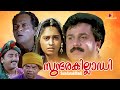 Sundarakilladi Malayalam Full Movie Dileep Shalini Nedumudi Venu Fazil