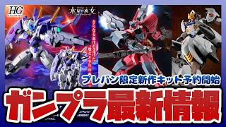 【ガンプラ情報】プレバン限定 HG ガンダムルブリスジウツー、HG 流星号(グレイズ改参) 予約開始！！｜HG イオフレーム獅電改(流星号) 、HG ガンダムバルバトスアダプト 再販【セキヒカラジオ】