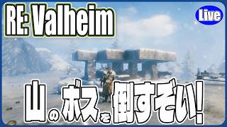 【Valheim】山のボス倒すぞい！（ただし確実に倒せるとは言えない）
