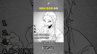 레전드 테토녀 플러팅 순위
