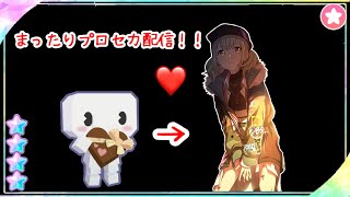 ひさびさにプロセカやってくよー！いろいろやる