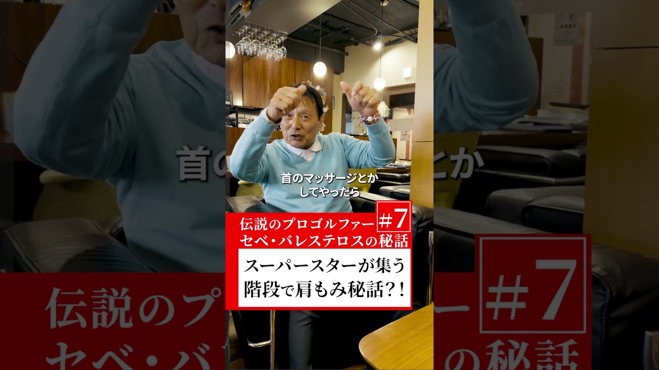 スーパースターが集う階段で肩もみ秘話？！