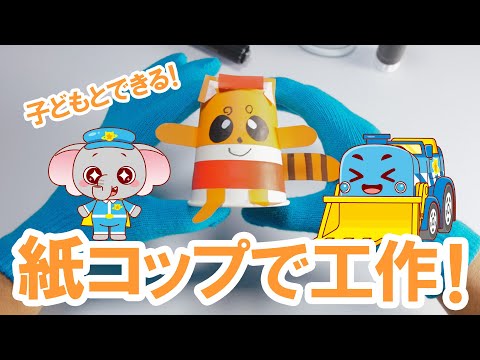 【紙コップで簡単】いっしょに工作しよう！｜びーくるずー｜子ども向け｜学べる｜【トミカ・プラレール・アニア】