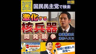 国民民主党 深作ヘスス 核兵器開発競争 4月24日