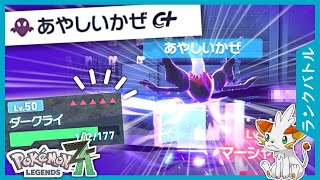 【ポケモンZA】 あ や し い か ぜ ダ ー ク ラ イ 【ランクバトル】