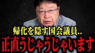 北村晴男が大激白！帰化歴を隠した候補者が国会議員に!? 国民の知る権利と民主主義の危機 このままでは日本が崩壊する【日本保守党】