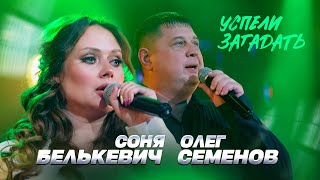 Соня Белькевич, Олег Семенов - Успели загадать (Official Video, 2026) @MELOMAN-HIT