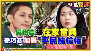 吳怡農提在家當兵有可行性？為何被罵渣男？