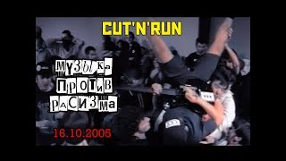 CUT'N'RUN - Музыка против расизма /live 16.10.2005/