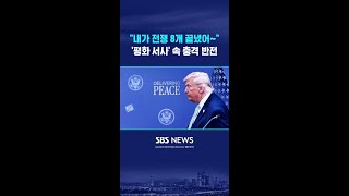 내가 전쟁 8개 끝냈어~ '평화 서사' 속 충격 반전 #shorts