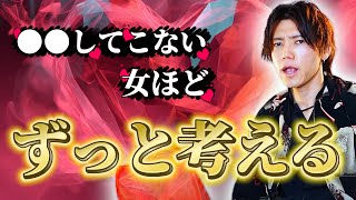 【執着させる】離れててもずっと考えてしまう女の特徴/沼らせテク/●●と●●だけは絶対に乱さないで!!