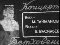 Марк Тайманов в фильме "Концерт Бетховена" (1936) 