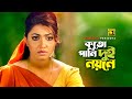 Koto Pani Dui Noyone | কতো পানি দুই নয়নে | Manna & Eka | Ayub Bacchu & Kanak Chapa | Teji