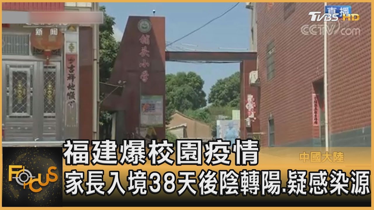 福建爆校園疫情　家長入境38天後陰轉陽.疑感染源
