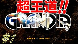 【GRANDIA　初見実況】超絶王道冒険活劇！　Part1【ネタバレ有り】