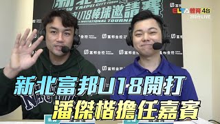 [分享] 12/10 新北國際U18邀請賽 愛爾達班表