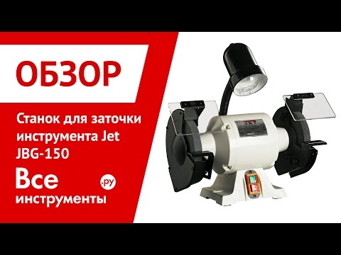 Точило для заточки инструмента JET JBG-150 с подсветкой рабочей зоны - фото 2 - id-p1497709656