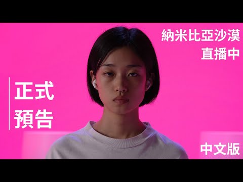 《夢遊納米比亞沙漠》預告片：官方預告