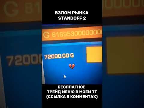 ВЗЛОМ РЫНКА STANDOFF 2 НА 8 КВАНТИЛИОНОВ ГОЛДЫ #standoff2 #стандофф2 #so2 #голда