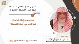 متى يجوز إطلاق لفظ مفاهيم في أمور العقيدة؟| فضيلة الشيخ صالح آل الشيخ image