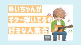 ギターのチューニングをするめいちゃんを見守ろう!【めいちゃん切り抜き】【めいちゃん文字起こし】