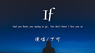 Download lagu 丁可 - If 『And you know you saying to go，You don't know I love you so。』【Lyrics】♪ mp3