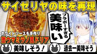 【料理】サイゼリヤのミラノ風ドリアを含む3品を激ウマで再現する兎田ぺこら【辛味チキン/小エビのカクテル/ホロライブ/兎田ぺこら/切り抜き】 #兎田ぺこら