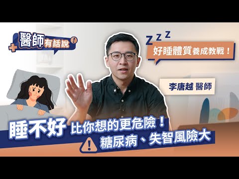 李唐越醫師好睡體質養成教戰