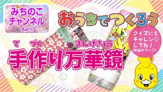 おうちでつくろう！「手作り万華鏡」