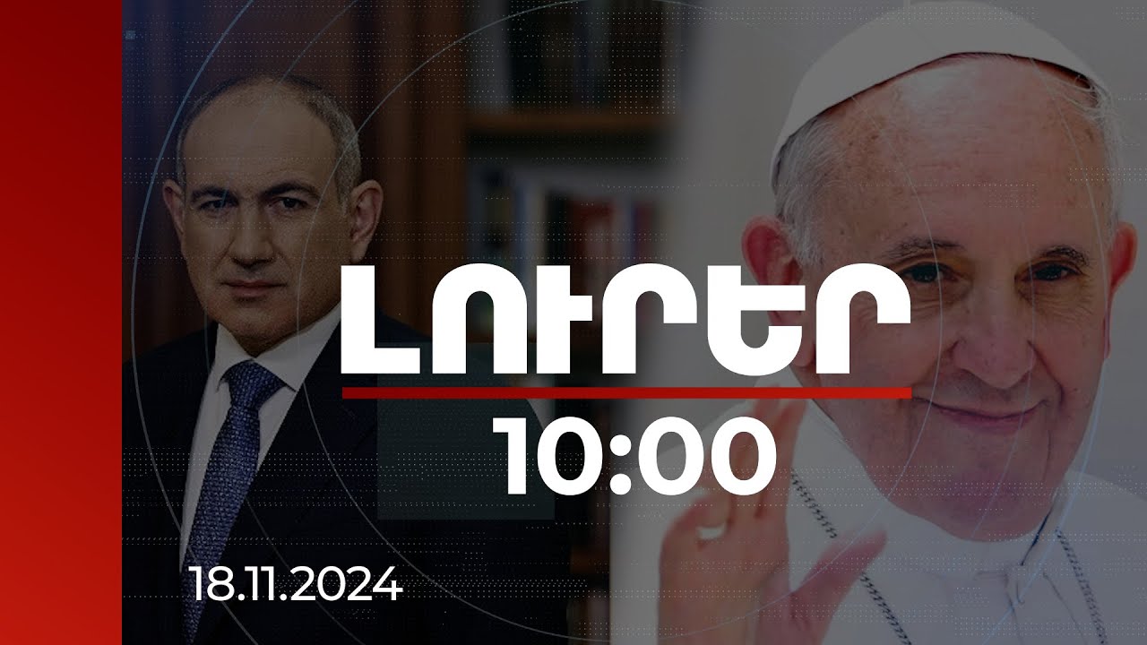 Լուրեր 10:00 | ՀՀ վարչապետը Վատիկանում կհանդիպի Նորին Սրբություն Ֆրանցիսկոս Պապի հետ | 18.11.2024