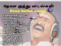 Deva Kuthu Songs தேவ குத்து பாடல்
