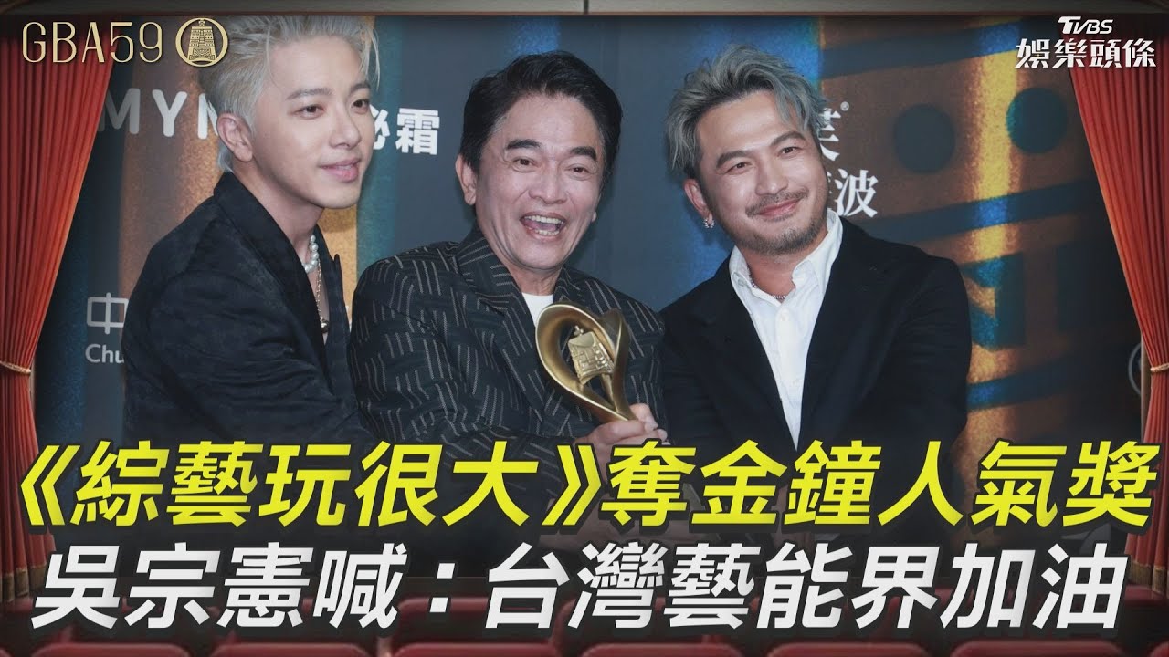 金鐘59影音/吳宗憲《綜藝玩很大》奪「最具人氣綜藝節目獎」 下一部推動超宏觀計畫「展望華語市場」