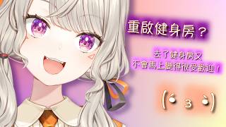 『VSPO精華』4/5早安めと　對觀眾君的告白w去健身房的動機不單純 可愛的めと又來幫大家打起精神了！