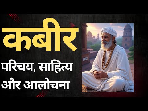 Kabir- Literature. Philosophy. Teachings and Criticism| Ramchandra Shukla vs Hazari Prasad Dwivedi.