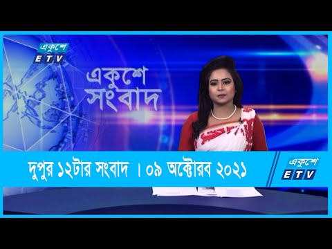 12 PM News || দুপুর ১২টার সংবাদ || 09 October 2021 || ETV News