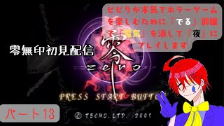 ビビりが置かれている環境をフル活用して【零～Zero～無印】ゲーム実況プレイ配信しますパート13