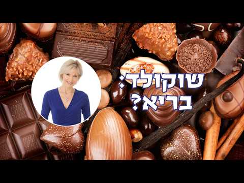 מיתוסים, המלצות ותזונה על שוקולד שכדאי להכיר
