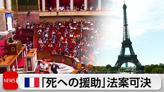 フランス「死への援助」法案可決 重篤患者の自らの致死薬投与認める