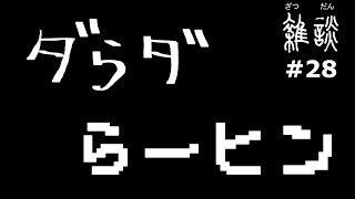 ダらダらーヒン【雑談】ラジオ配信