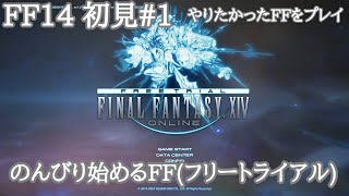 FF14 初見#1 のんびり始めるFF(フリートライアル) FFXIV