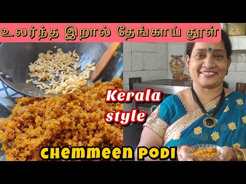 KERALA STYLE CHEMMEEN PODI | DRY PRAWN COCONUT CHUTNEY| CHEMMEEN POWDER RECIPE IN TAMIL