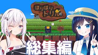 青春青空湊音ドリル！総集編【ほりほりドリル】