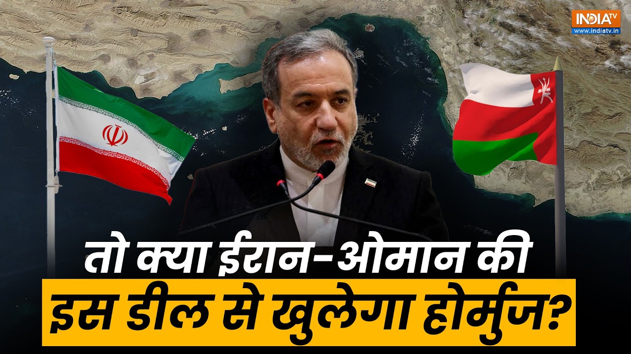 Strait Of Hormuz खोलने के लिए Iran-Oman के बीच डील हुई फाइनल? देखिए बनन?